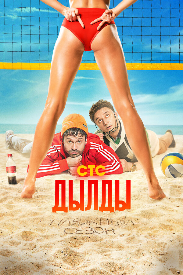 Дылды - постер сериала